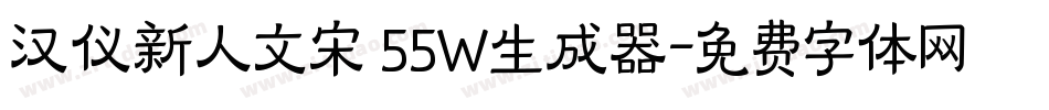 汉仪新人文宋 55W生成器字体转换